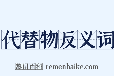 代替物反义词是什么意思的图片
